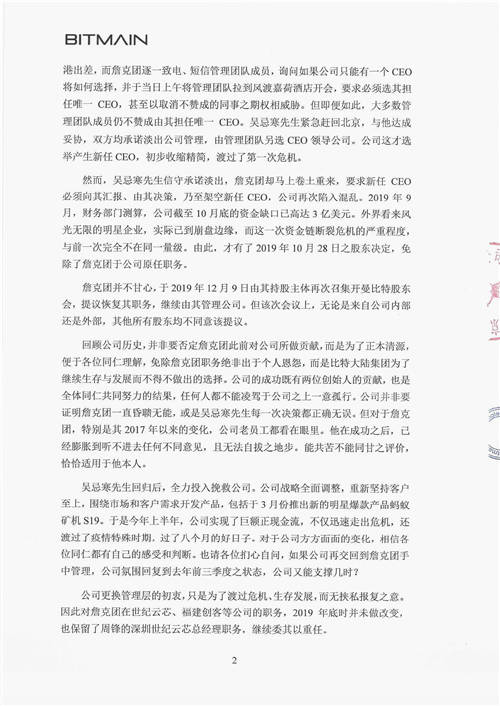 北京比特大陆《再致全体同仁书》 官方证实詹克团人设崩塌史