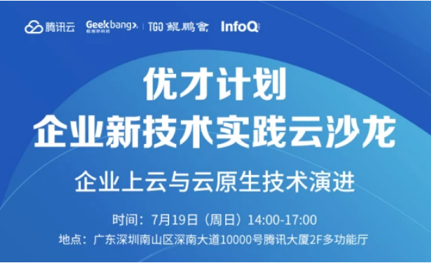 腾讯云”优才计划”携手TGO鲲鹏会，助力新基建技术人才培养