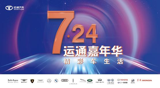 运通嘉年华火热来袭，车内消杀项目免费领！
