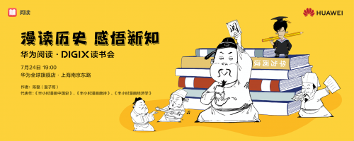 华为DIGIX数字生活节将空降上海，精彩亮点抢先看