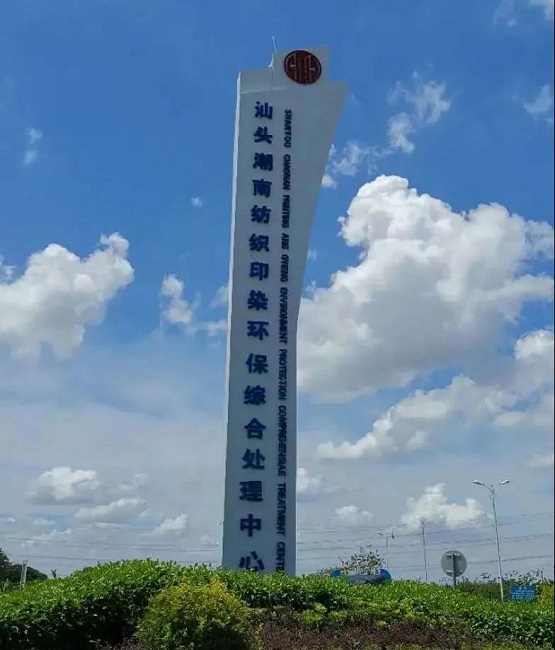 “六位一体”循环经济模式 潮南印染园区走出工业园区发展新路子