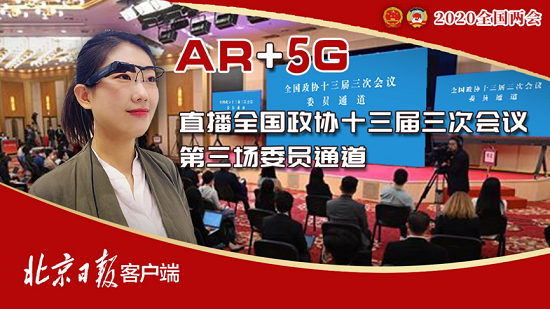 枭龙科技AR智能眼镜助力全国两会报道 5G+AR带动融媒体产业升级