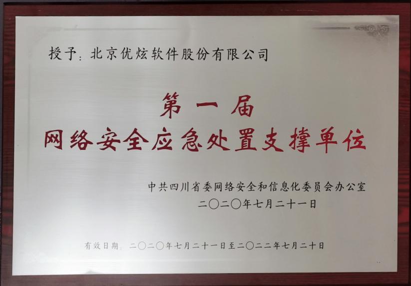 优炫软件荣获“第一届四川省网络安全应急处置支撑单位”