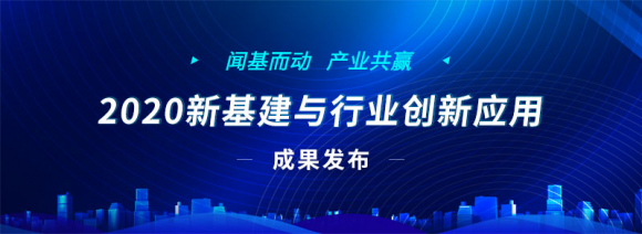 2020新基建与行业创新应用征集成果重磅发布