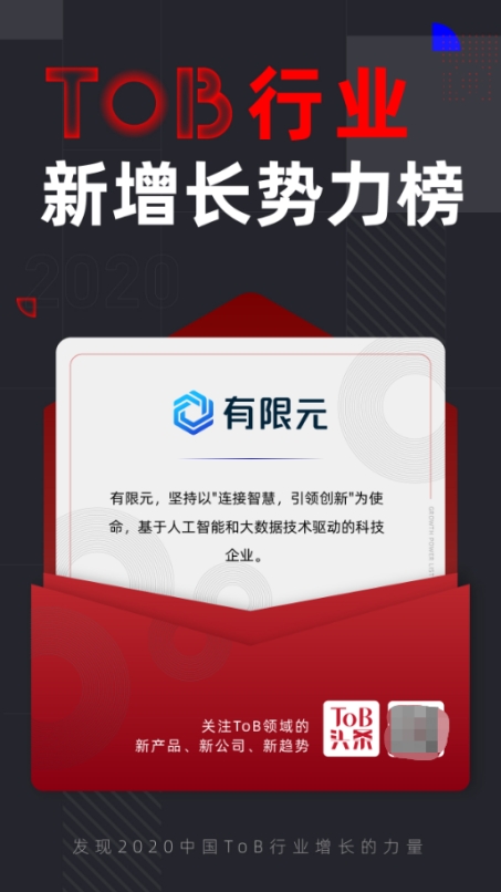 有限元科技入选ToB行业头条「2020中国ToB新增长势力Top榜」！