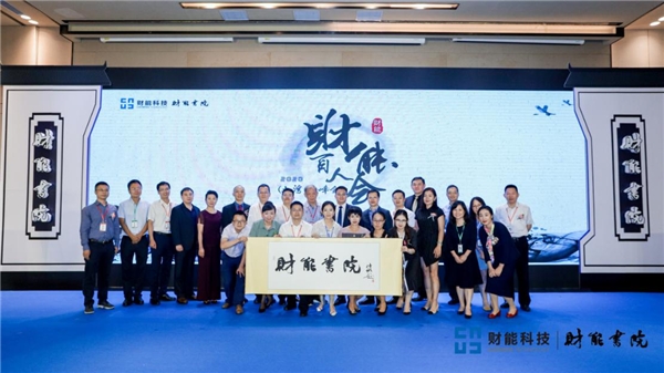 财能书院再起航，共迎湾区新时代 ——致敬财能创变者