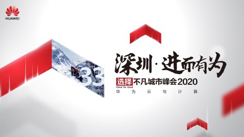 华为云与计算城市峰会2020深圳站即将开启，你准备好了吗