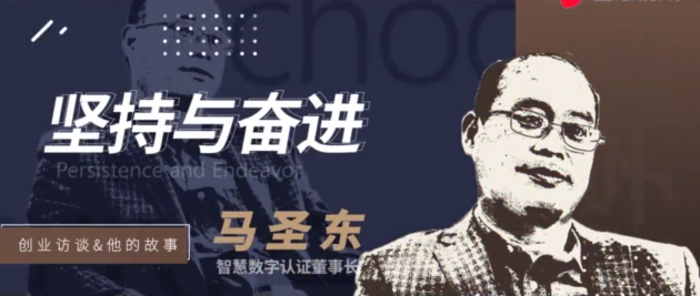 马圣东：让信任更简单
