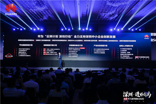 “深圳·进而有为 华为云与计算城市峰会2020”举办，开启全场景智慧深圳