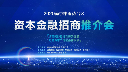 高成长性企业集聚引来众多资本大咖！雨花首开资本金融招商推介会！