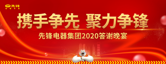 携手争先，聚力争锋！先锋电器集团2020年新品发布暨冬季战役启动会拉开帷幕