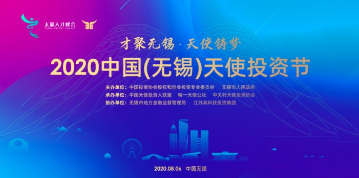 一年一度的中国天使投资行业盛事，2020中国（无锡）天使投资节即将开启