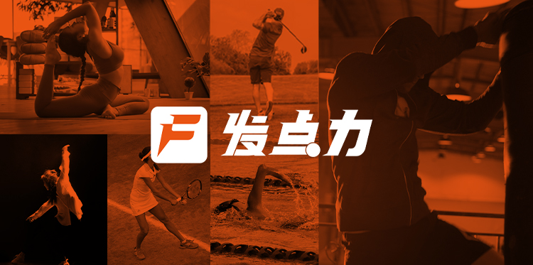 发点力平台——连接专业运动达人与品牌企业的新时代营销平台