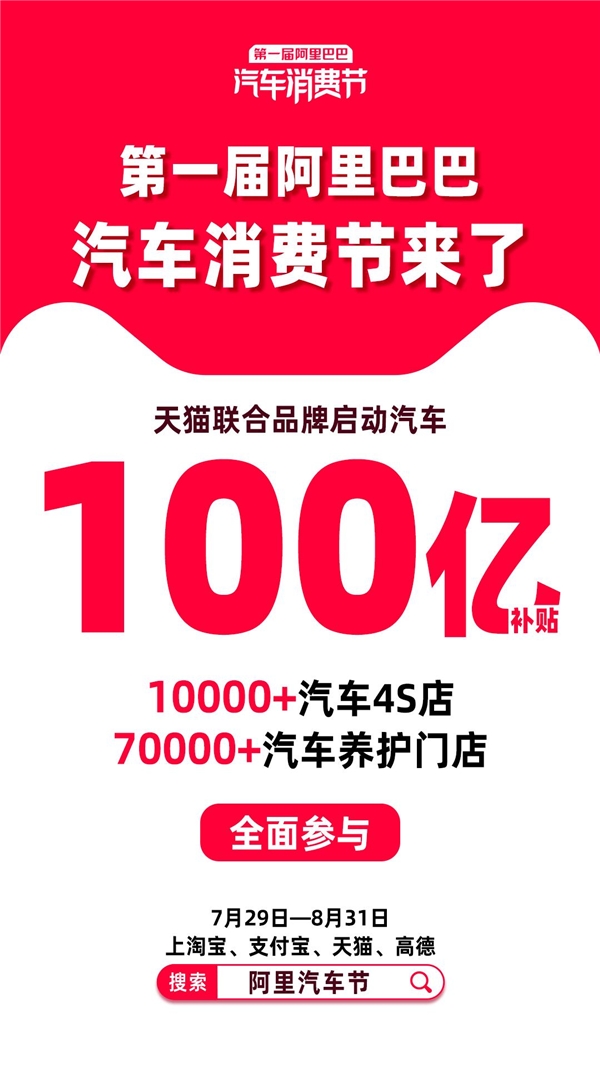四大“国民APP”联手、百亿补贴，第一届阿里汽车消费节来了