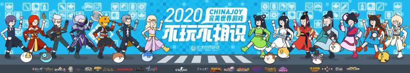 “不玩不相识“完美世界游戏玩转2020 ChinaJoy营销跨界新升级