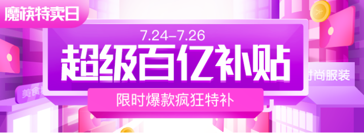 魔筷星选“百亿补贴”扶持新秀主播，引领建设可持续性直播电商生态