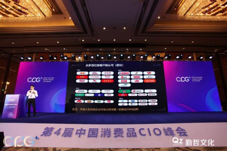 中国消费品CIO峰会 