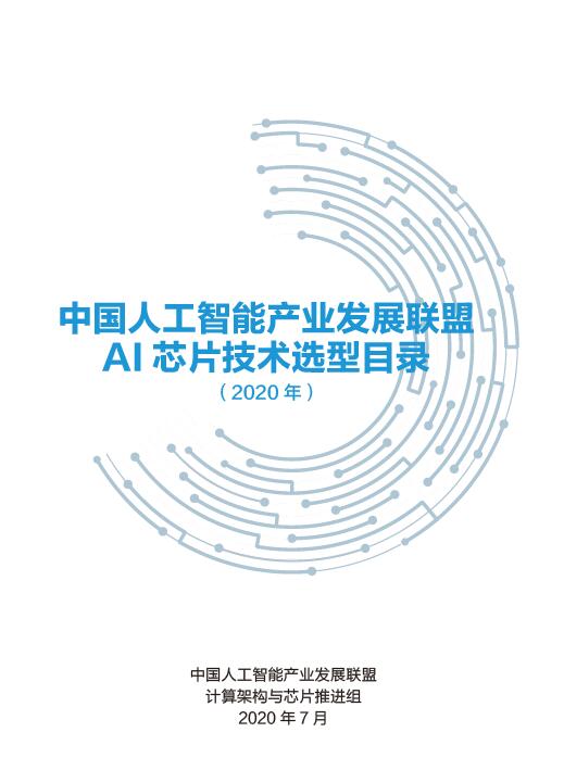 AIIA发布业界权威AI芯片目录集—— 《AI芯片技术选型目录》