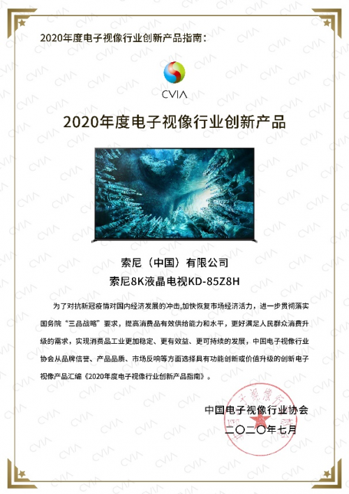 《2020年度电子视像行业创新产品指南》出炉 索尼电视以实力铸就口碑