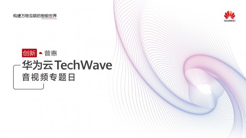 围观华为云TechWave音视频专题日，最新议程抢先看