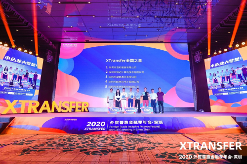 专属于外贸人的狂欢节，XTransfer2020外贸普惠金融季圆满收官
