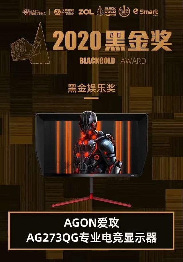 AGON爱攻AG273QG显示器荣获2020黑金娱乐奖