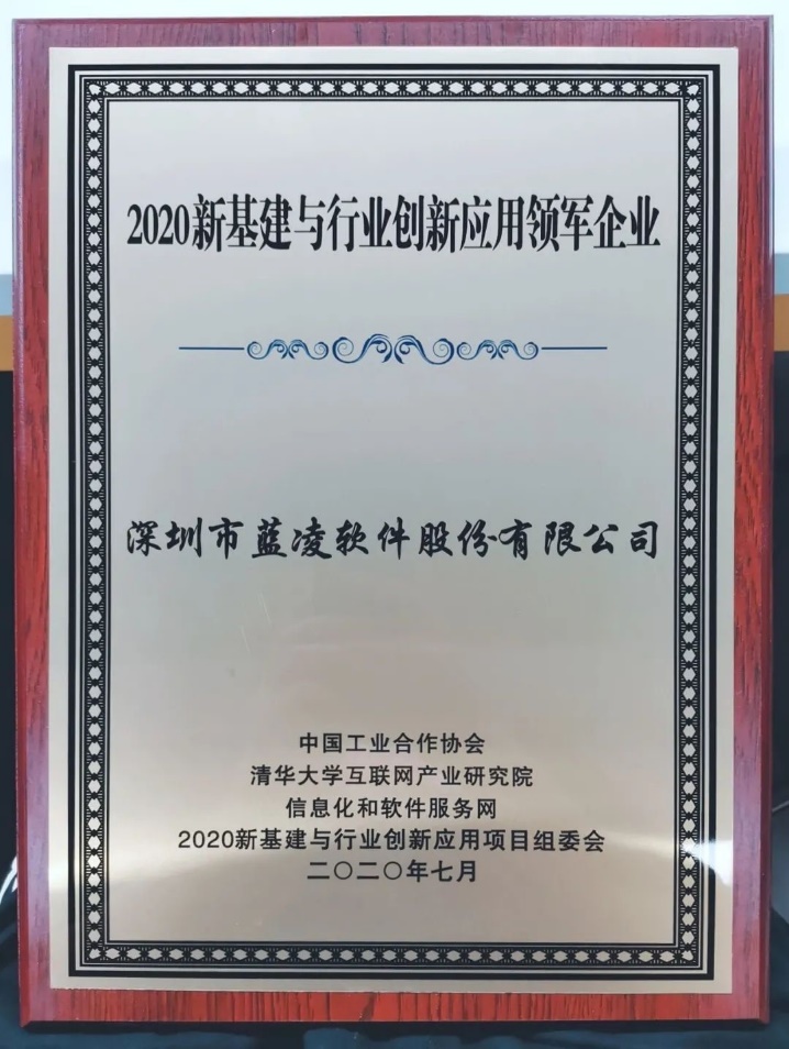 优秀！蓝凌获评“2020新基建与行业创新应用领军企业﻿”