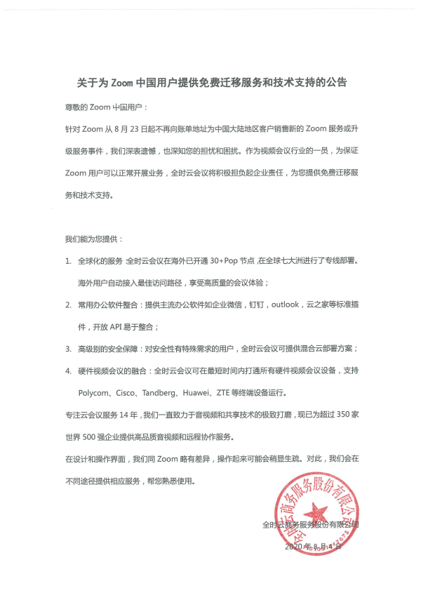 全时云会议将为Zoom中国用户提供免费迁移服务