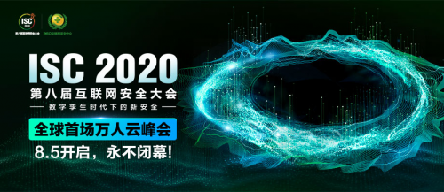 畅谈数字化时代下的云上安全话题，ISC 2020分论坛今日举办