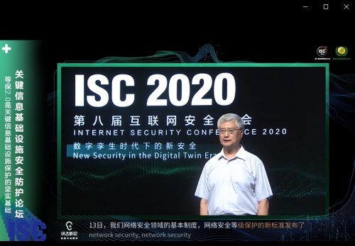 ISC2020关键信息基础设施安全防护论坛：构建安全防护体系，立足顶层设计开启“合规之路”