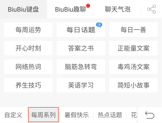 讯飞输入法BiuBiu键盘个性化升级 分类可按喜好排序