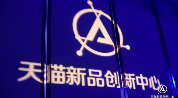 天猫“TMIC黑马工厂”剑指20个潜力产业带 为双11孵化新品