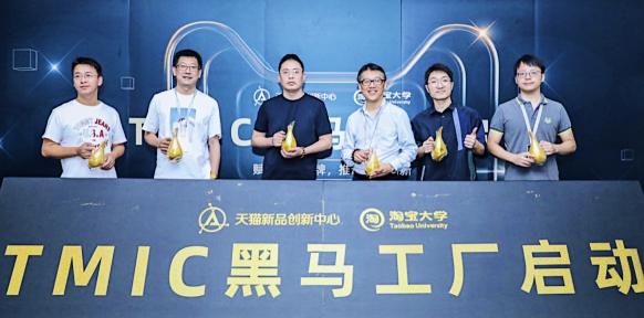 天猫“TMIC黑马工厂”剑指20个潜力产业带 为双11孵化新品
