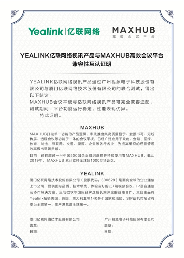 MAXHUB与亿联网络实现兼容认证，携手打造更优质会议体验