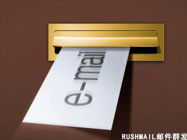 Rushmail:电商行业利用邮件群发降低放弃购物车的概率