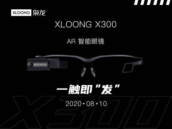 枭龙科技新品登场 XLOONG X300 AR智能眼镜一触即“发”