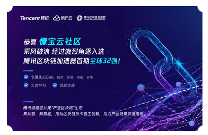 “慷宝云社区”锋芒初露，入选腾讯区块链首期加速器