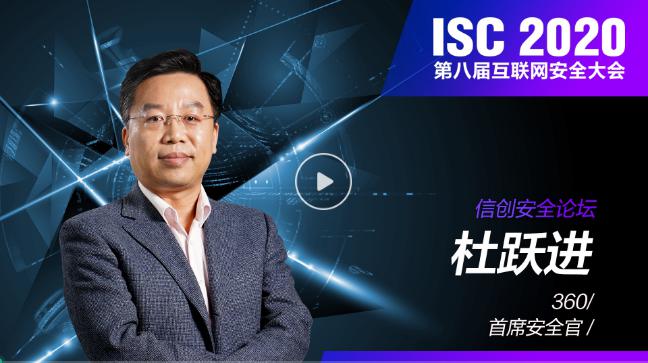 ISC 2020 信创安全论坛（上）：数字孪生时代下，共谋信创安全发展之路