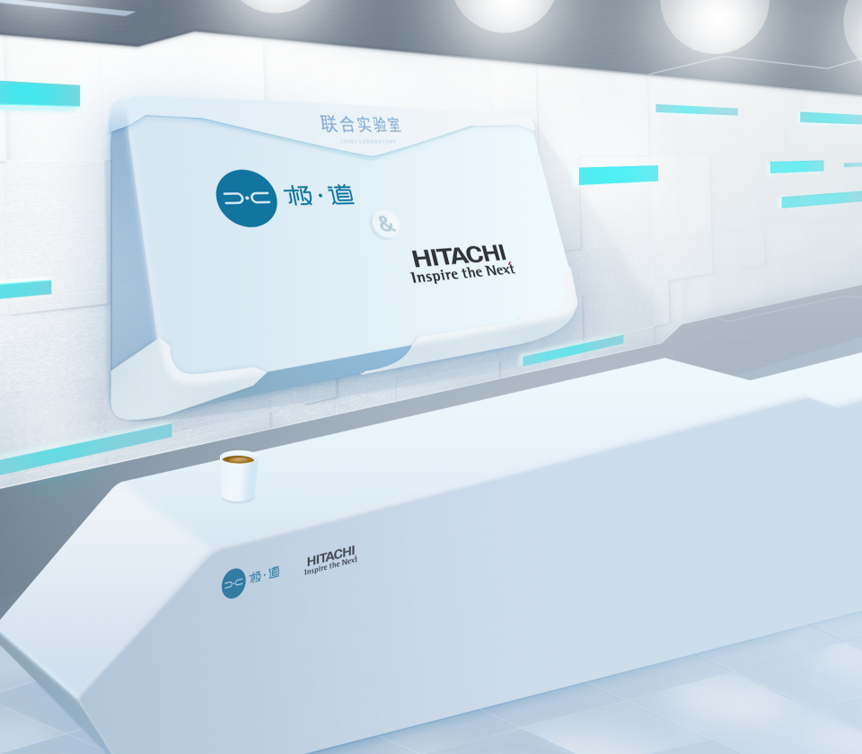 极道携手Hitachi Vantara成立联合实验室，以数据驱动经济革新