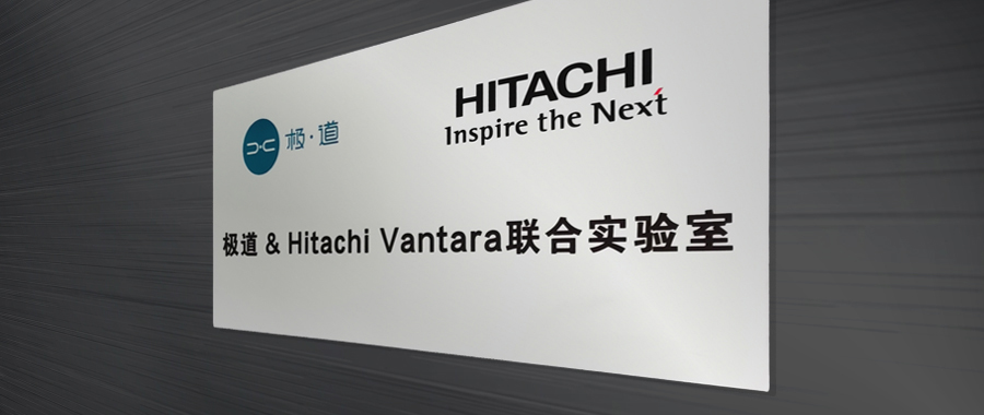 极道携手Hitachi Vantara成立联合实验室，以数据驱动经济革新