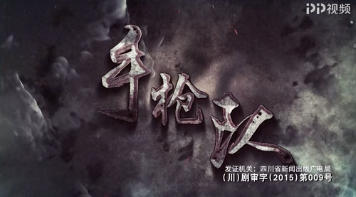 PP视频再映“抗战好剧” 《手枪队》成追剧好选择