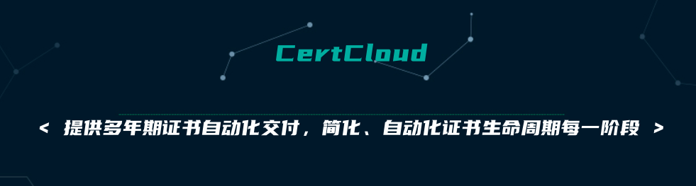 亚洲诚信 CertCloud证书管理产品发布