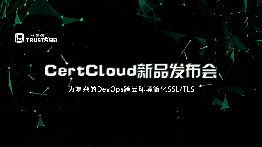 亚洲诚信 CertCloud证书管理产品发布