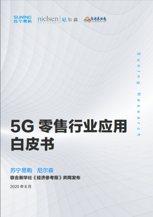 《5G零售行业应用白皮书》揭开智慧产品发展趋势：苏宁以前瞻战略抢占先机