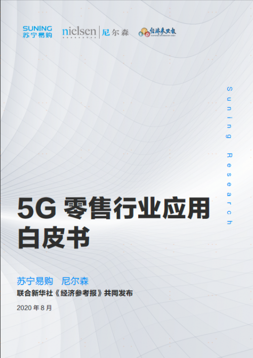 首份《5G零售行业应用白皮书》发布，智慧零售巨头818加速变革