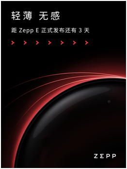 轻若无物，佩戴舒适！距时尚智能穿戴新品Zepp E发布还有三天！