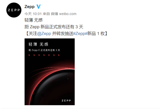 轻若无物，佩戴舒适！距时尚智能穿戴新品Zepp E发布还有三天！