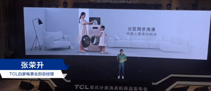 TCL洗衣机新品发布会：让健康分类洗衣走进千家万户！