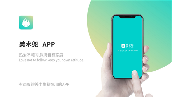 美术兜APP即将上线！有态度的美术生都在用