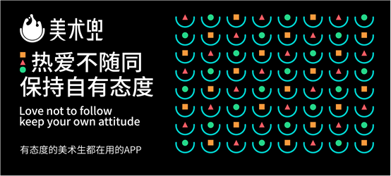 美术兜APP即将上线！有态度的美术生都在用